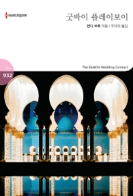 굿바이 플레이보이 (할리퀸 로맨스 HQ 932)